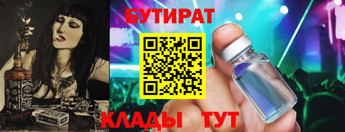 Бутират Butirat Учалы